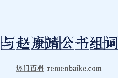 与赵康靖公书组词是什么意思的图片